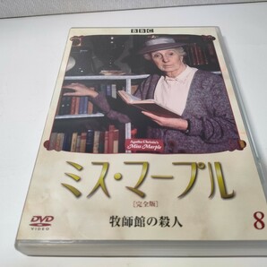 ミス・マープル ［完全版］ ＶＯＬ．８／アガサクリスティ （原作） ジョーンヒックソン