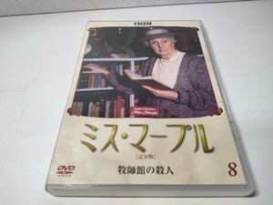 ミス・マープル ［完全版］ ＶＯＬ．８／アガサクリスティ （原作） ジョーンヒックソン