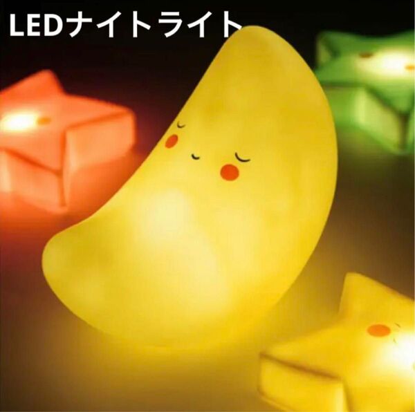 お月様のLEDナイトライト
