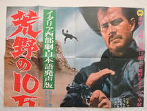 映画ポスター 『荒野の10万ドル』 大映配給 1967(昭和42年) リチャード・ハリソン 画鋲穴なし 退色なし 映写技師蒐集品_画像2