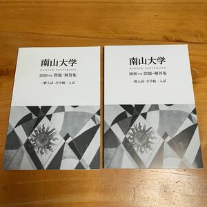 1冊完売! 残り1冊! 南山大学 一般入試・全学統一入試 問題・解答集 2020 未使用品 送料無料