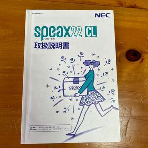 取扱説明書 NEC speax22 CL ＜スピークス＞ 中古品 送料無料