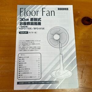 取扱説明書 株式会社 エムアンドエム Floor Fan 30cm 着脱式 お座敷扇風機 （適用品番）SFO-732E BFO-972E 中古品 美品 送料無料