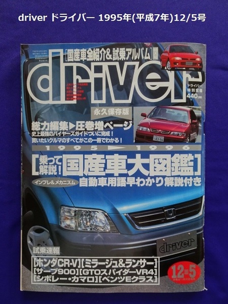 【匿名配送/送料無料】driver ドライバー 1995年(平成7年)12/5号 '95～96オール国産車アルバム/NEW MODEL試乗