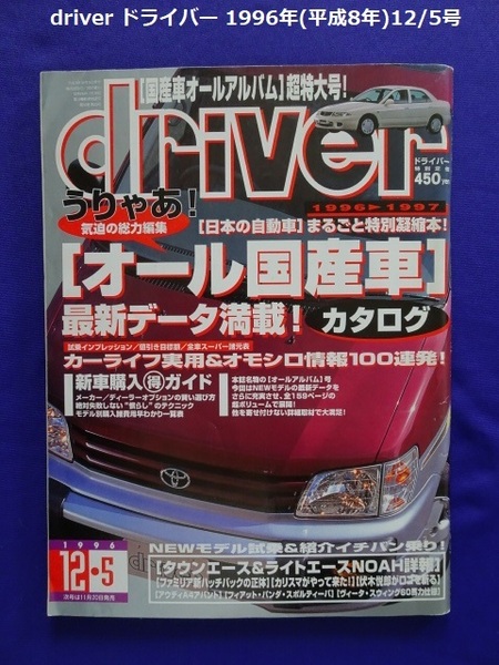 【匿名配送/送料無料】driver ドライバー 1996年(平成8年)12/5号 '96～97オール国産車アルバム/NEW MODEL詳細紹介