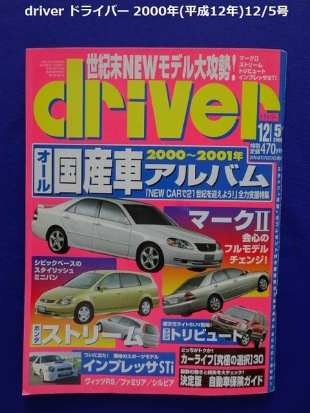 【匿名配送/送料無料】driver ドライバー 2000年(平成12年)12/5号 2000～2001年 国産車オールアルバム