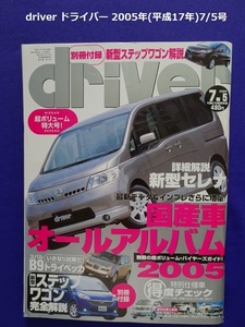 【匿名配送/送料無料】driver ドライバー 2005年(平成17年)7/5号 2005国産車・輸入車オールアルバム