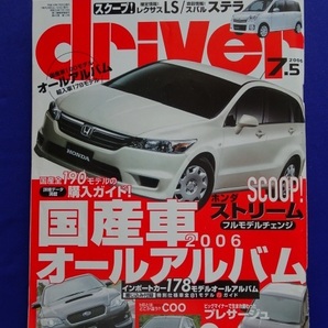 【匿名配送/送料無料】driver ドライバー 2006年(平成18年)7/5号 2006国産車・輸入車オールアルバム