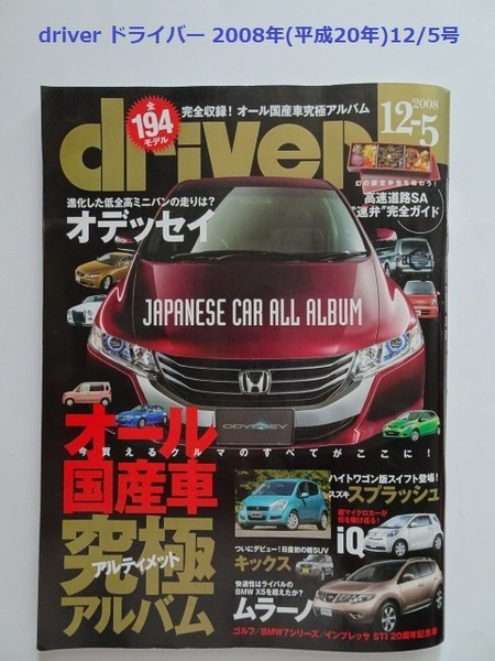 【匿名配送/送料無料】driver ドライバー 2008年(平成20年)12/5号 オール国産車究極アルバム