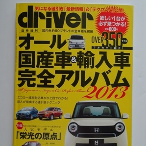 【匿名配送/送料無料】driver ドライバー 2012年(平成24年)臨時増刊号 オール国産車&輸入車完全アルバム2013