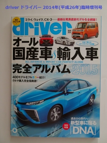 【匿名配送/送料無料】driver ドライバー 2014年(平成26年)臨時増刊号 オール国産車＆輸入車完全アルバム2015