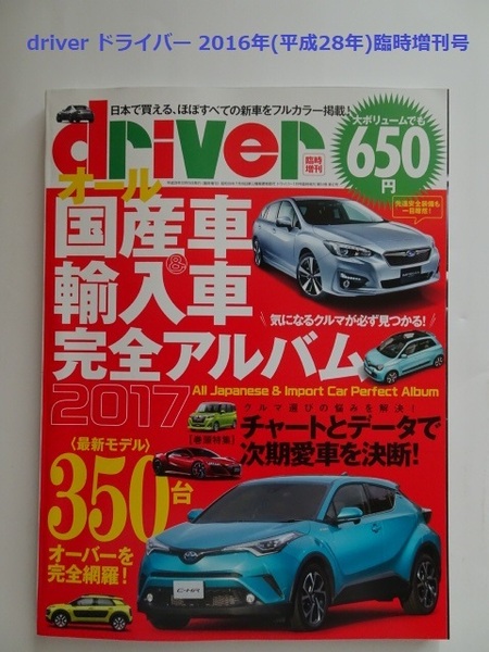 【匿名配送/送料無料】driver ドライバー 2016年(平成28年)臨時増刊号 オール国産車＆輸入車完全アルバム2017