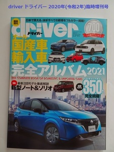 【匿名配送/送料無料】driver ドライバー 2020年(令和2年)臨時増刊号 オール国産車＆輸入車完全アルバム2021