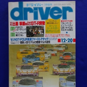 【匿名配送/送料無料】driver ドライバー 1989年(平成元年)12/20号 スカイラインGT-R賛歌
