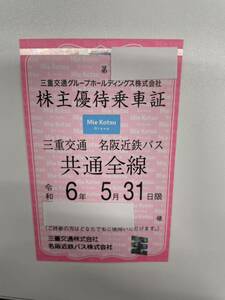 【最新】三重交通 株主優待乗車証 名阪近鉄バス 共通全線 2024/5/31迄　簡易書留送料無料