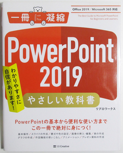 ★一冊に凝縮★PowerPoint 2019 やさしい教科書★Office 2019/Microsoft 365 対応★知識ゼロからはじめられる丁寧な入門書★初心者～★