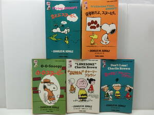  подлинная вещь /1972 год * Snoopy pi-natsu/tsuru* комикс * коричневый -rus*M*shurutsu/ Tanikawa Shuntaro. добродетель -слойный ... перевод *5 шт.. совместно 