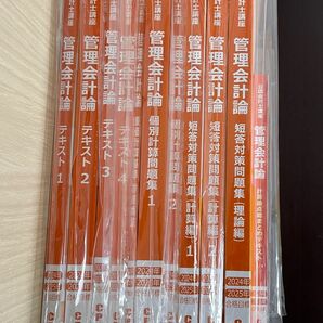 CPA公認会計士　管理会計論2024／25年目標テキスト&問題集&コンサマ