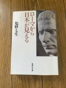 ローマから日本が見える　塩野七生　