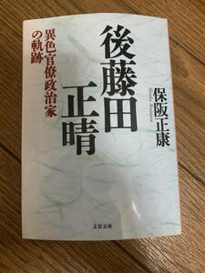 後藤田正晴　異色官僚政治家の軌跡　保阪正康