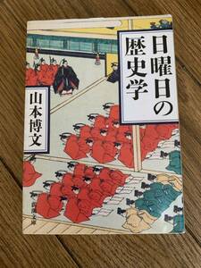 日曜日の歴史学　山本博文