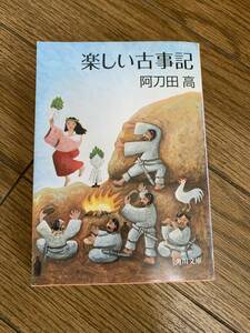 楽しい古事記　阿刀田高　