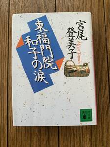 東福門院和子の涙　宮尾登美子