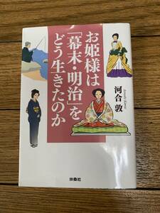 お姫様は幕末・明治をどう生きたのか　河合敦