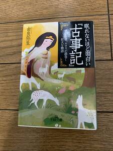 眠れないほど面白い古事記　愛と野望、エロスが渦巻く壮大な物語　由良弥生