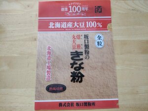 坂口製粉の焙煎丸大豆きな粉 クリアファイル