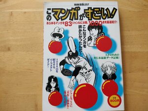 このマンガがすごい！ 別冊宝島257