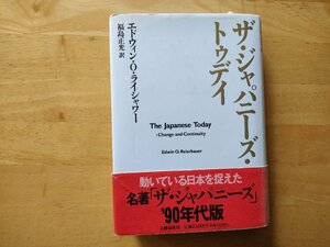 ザ・ジャパニーズ・トゥデイ エドウィン・O・ライシャワー 福島正光訳