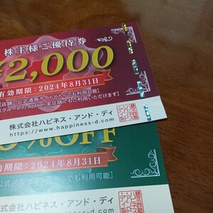 ハピネスアンドディ株主優待券2000円×1枚、10％オフ券×1枚