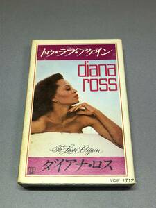 TO LOVE AGAIN / DIANA ROSS　トゥ・ラブ・アゲイン / ダイアナ・ロス　ミュージックカセットテープ