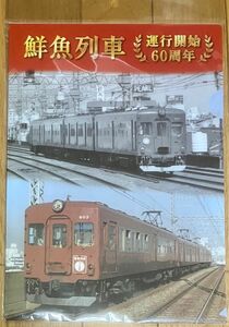 近鉄　鮮魚列車運転開始60周年記念クリアファイル2枚セット