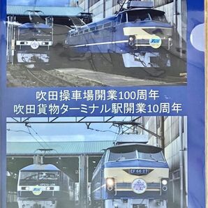 【限定】JR貨物吹田貨物ターミナル駅開業10周年クリアファイル