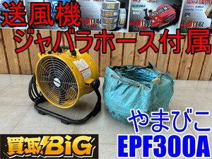 【愛知 東海店】CF562【初売り】やまびこ 送風機 EPF300A ジャバラホース付 ★ 新ダイワ shindaiwa 送風 空調 乾燥 換気 ★ 中古