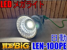 【愛知 東海店】CF570【年末売切り】ニチドウ LEDメガライト LEN-100PE/D 投光器式 防雨型 屋外型 100V/200V兼用 ★ 日動 照明 工事★ 中古_画像1