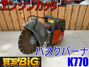 【愛知 東海店】CF574【年末売切】Husqvarna エンジンカッター K770 ★ ハスクバーナ コンクリートカッター 切断機 ガソリン ★ 中古