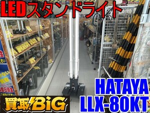 [ Aichi Tokai shop ]CE509[ outright sales ]HATAYA LED stand light LLX-80KT * is Taya long stand panorama stand lighting nighttime work * used 