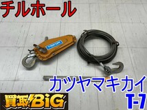 【愛知 東海店】CF678【10000～売切り】カツヤマキカイ チルホール TIRFOR T-7 ワイヤー20m ★ バー付 ウインチ ハンドウインチ ★ 中古_画像1