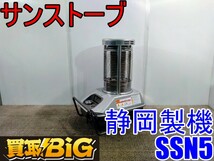 【愛知 西尾倉庫店】AB293 ★ 静岡製機 サンストーブ SSN5 赤外線ヒーター ★ シズオカ ストーブ ヒーター 業務用 空調 暖房 ★ 中古_画像1