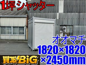 【愛知 西尾倉庫店】AB355 ★ オオマチ 1坪シャッター 1820×1820×2450mm(約) ★ スペースハウス プレハブ 物置 コンテナ 倉庫 ★ 中古