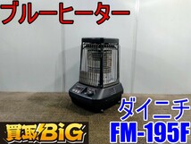 【愛知 西尾倉庫店】AB360 ★ ダイニチ ブルーヒーター FM-195F 50/60Hz 木造戸建47畳 ★ DAINICHI 暖房器具 ストーブ 石油 業務用 ★ 中古_画像1