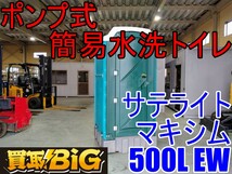 【愛知 西尾倉庫店】AB361 ★ サテライト ポンプ式 簡易 水洗トイレ マキシム500L EW ★ 和式 仮設トイレ 汲み取り式 ★ 中古_画像1