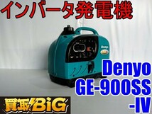 【愛知 西尾倉庫店】AB345【1000～売切り】Denyo インバーター発電機 GE-900SS-IV ★ デンヨー インバーター ガソリン 防災 災害 ★ 中古_画像1