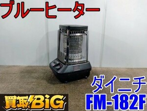 【愛知 西尾倉庫店】AB348【年末売切】ダイニチ ブルーヒーター FM-182F 木造戸建44畳 ★ DAINICHI 暖房器具 ストーブ 石油 業務用 ★ 中古