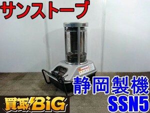 【愛知 西尾倉庫店】AB394 ★ 静岡製機 サンストーブ SSN5 赤外線ヒーター ★ シズオカ ストーブ ヒーター 業務用 空調 暖房 ★ 中古