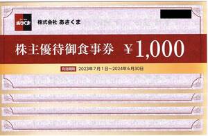 あさくま 株主優待 お食事券4000円分 2024/6/30迄 ステーキのあさくま