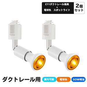 2個セット　ダクトレール用スポットライト E11口金 電球色 調光対応 LED電球付き ライティングバー用スポットライト 5W LEDスポットライト